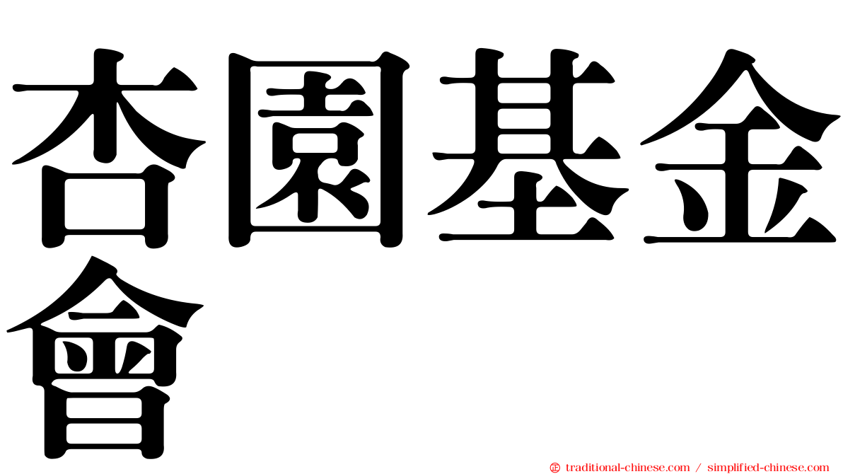 杏園基金會