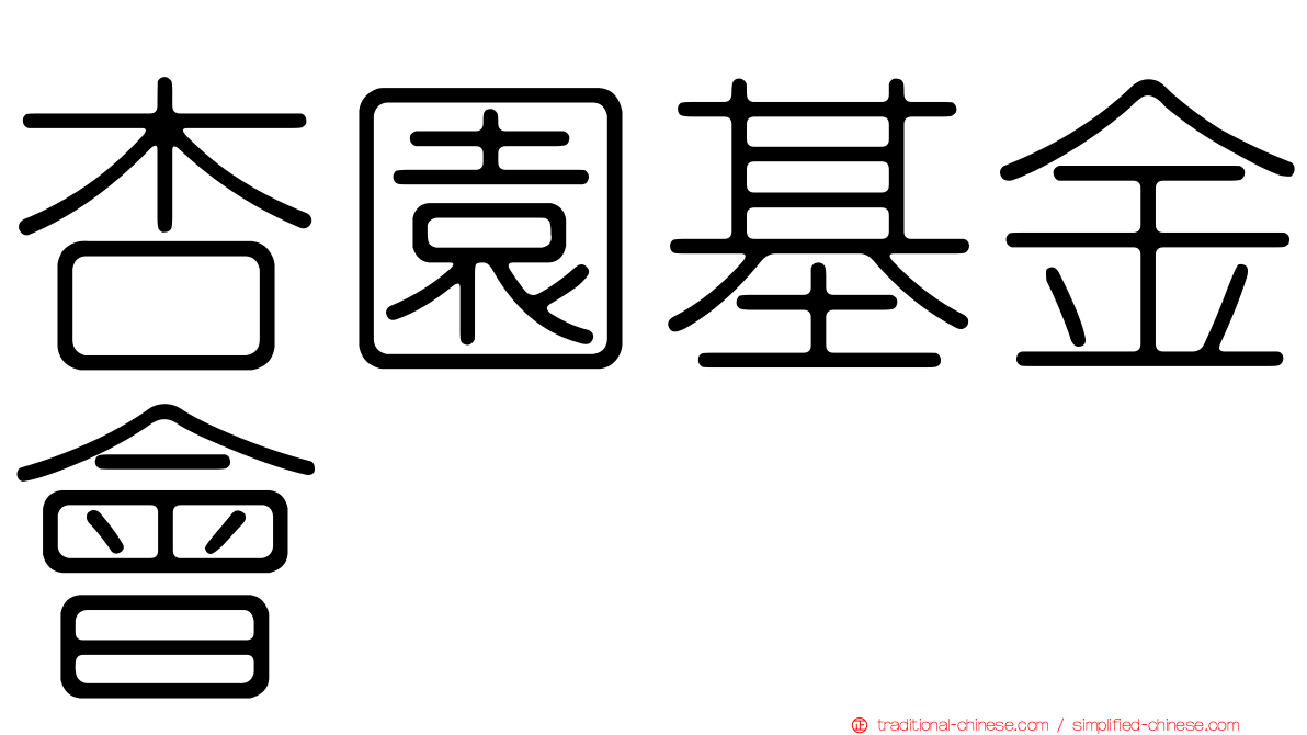 杏園基金會