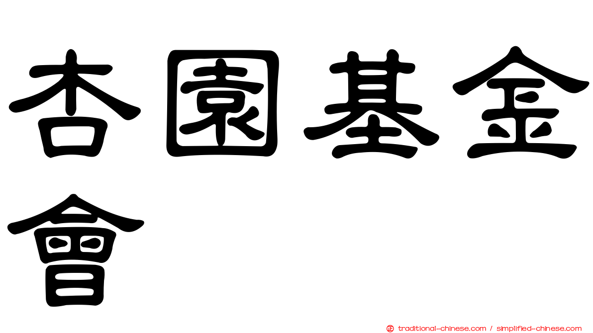 杏園基金會