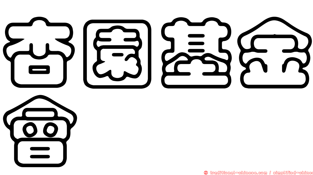 杏園基金會