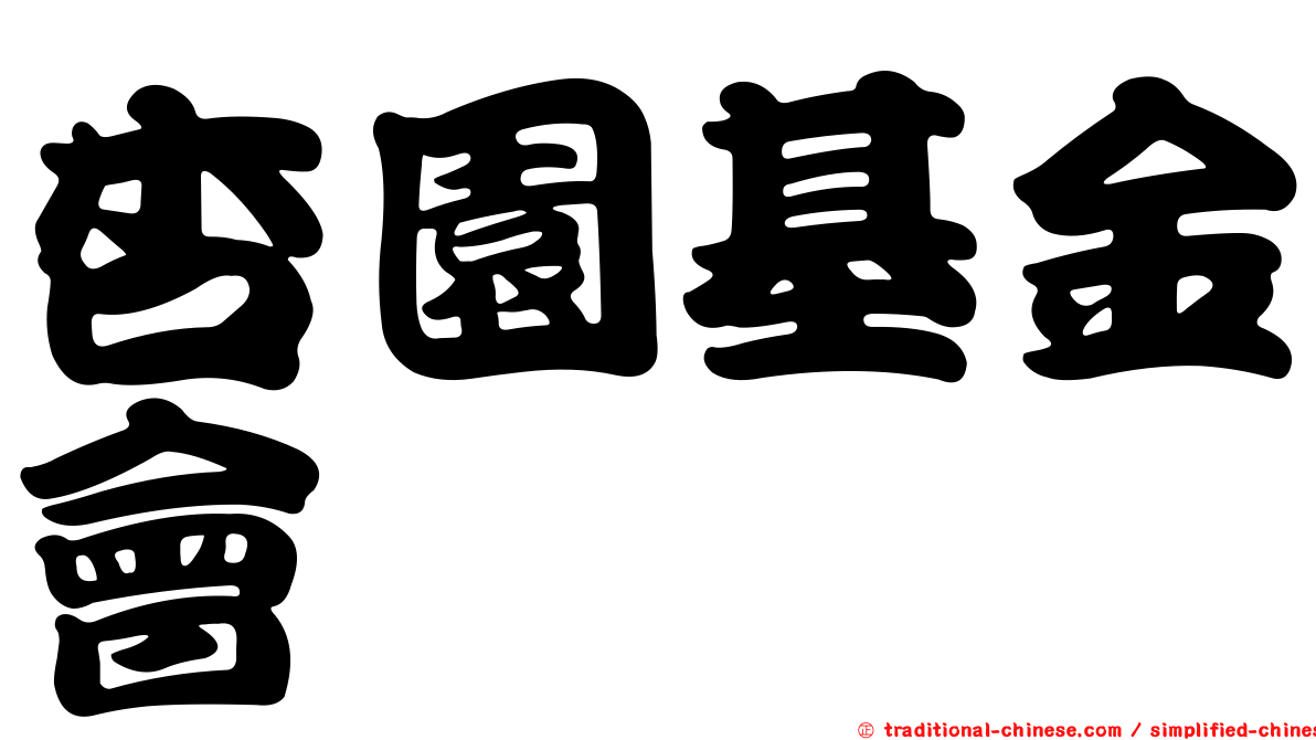 杏園基金會