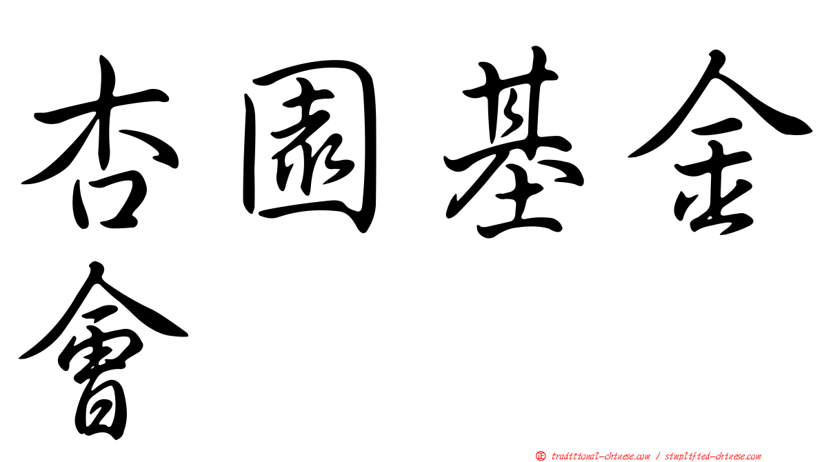 杏園基金會