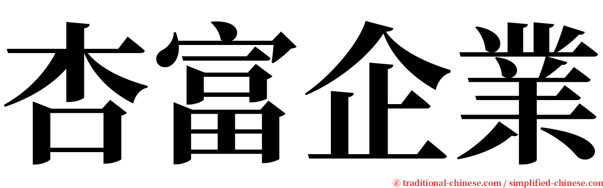 杏富企業 serif font