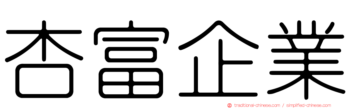 杏富企業