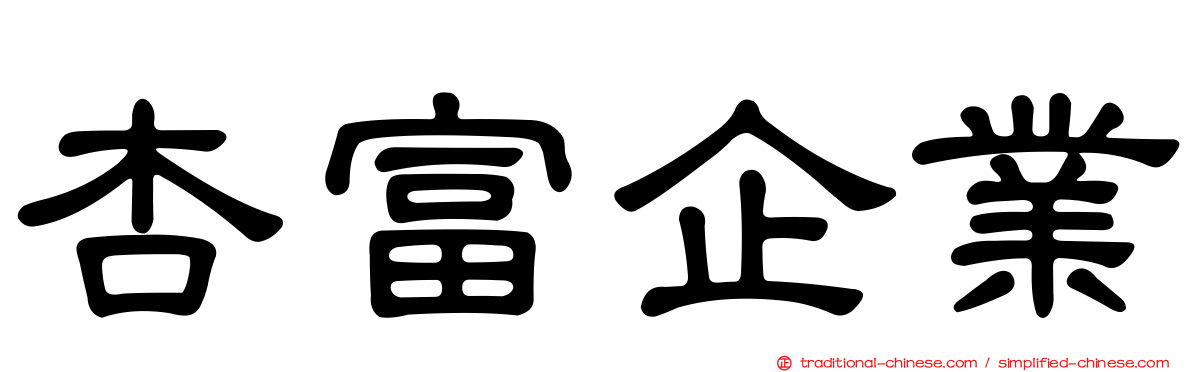 杏富企業