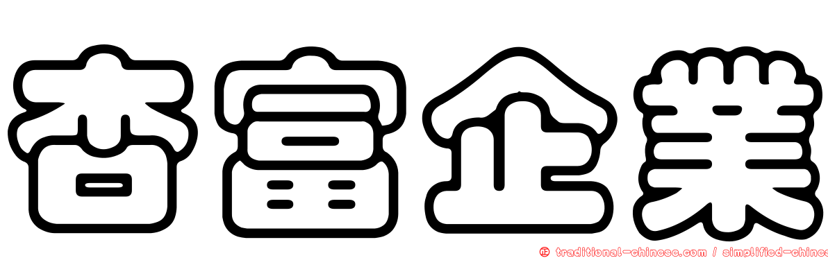 杏富企業