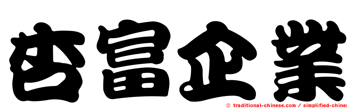 杏富企業