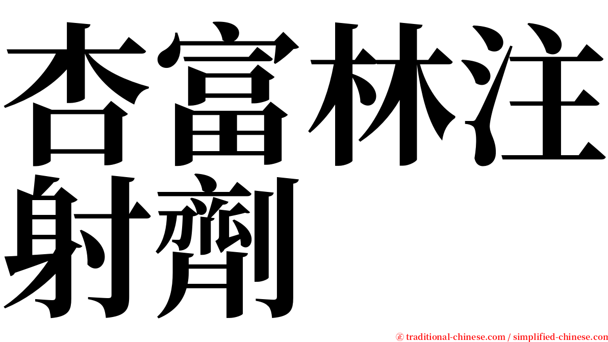 杏富林注射劑 serif font