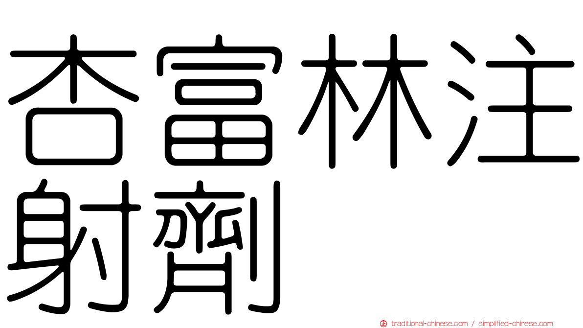 杏富林注射劑