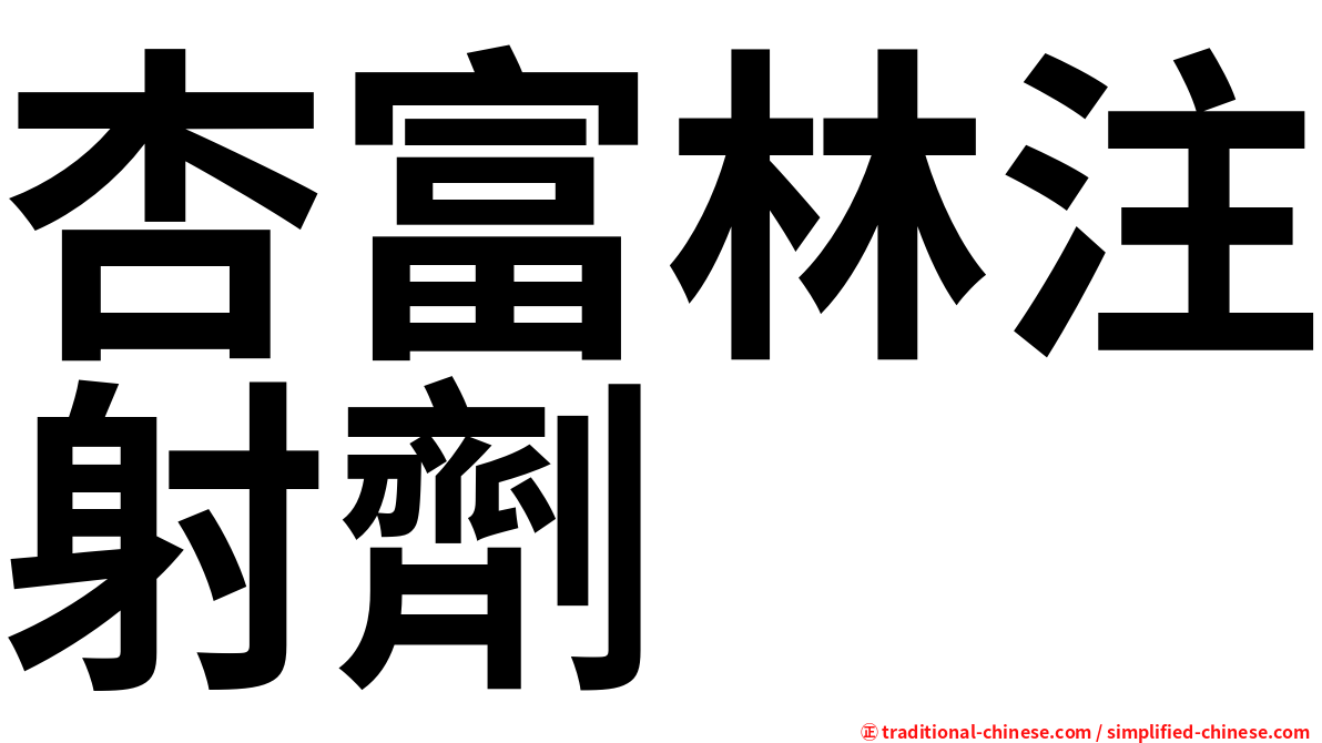 杏富林注射劑