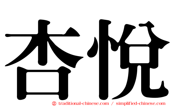 杏悅