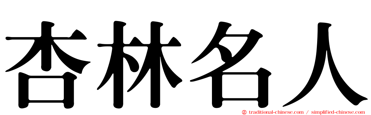 杏林名人