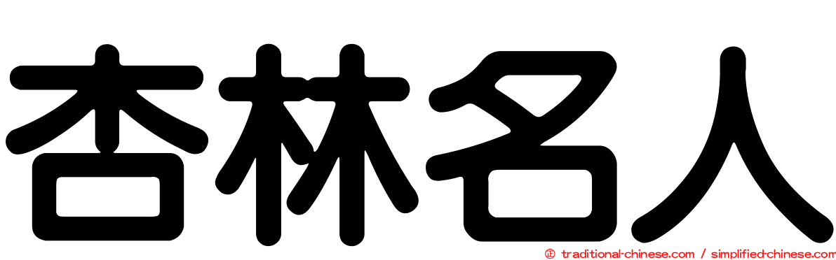 杏林名人