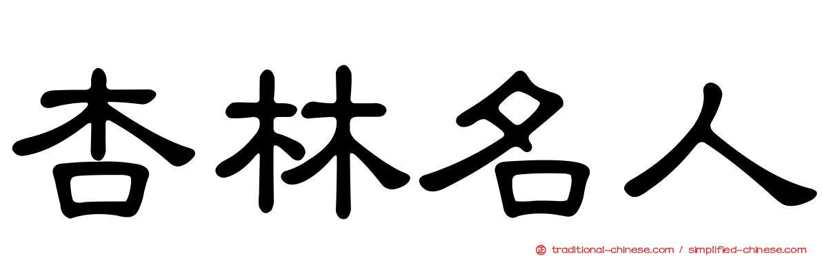杏林名人