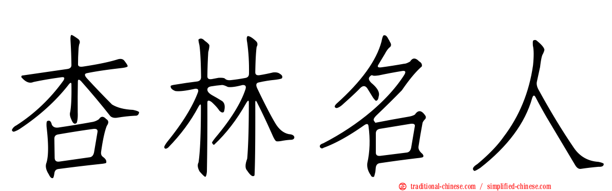杏林名人