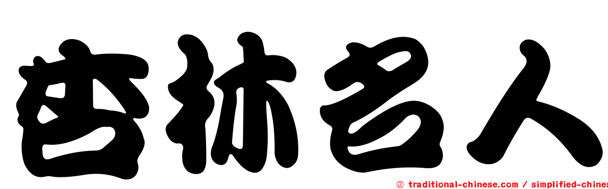 杏林名人