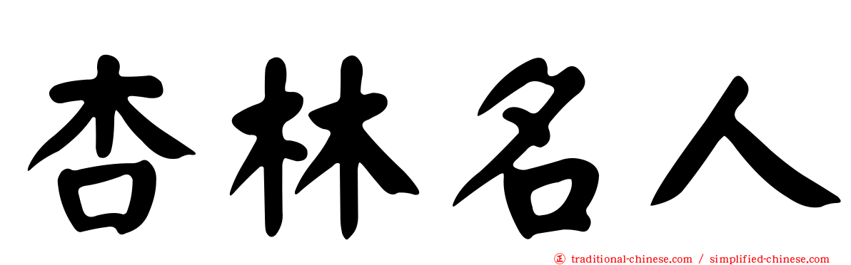杏林名人