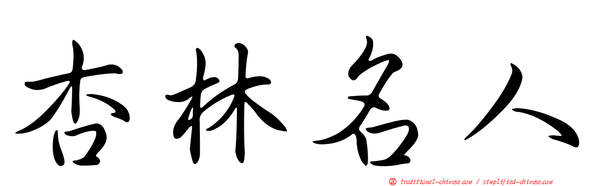 杏林名人