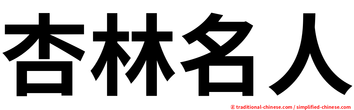 杏林名人