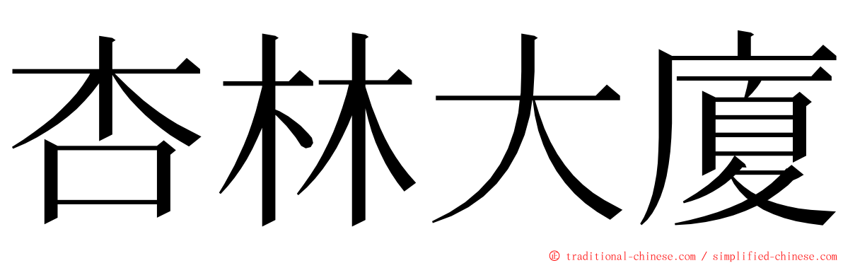 杏林大廈 ming font