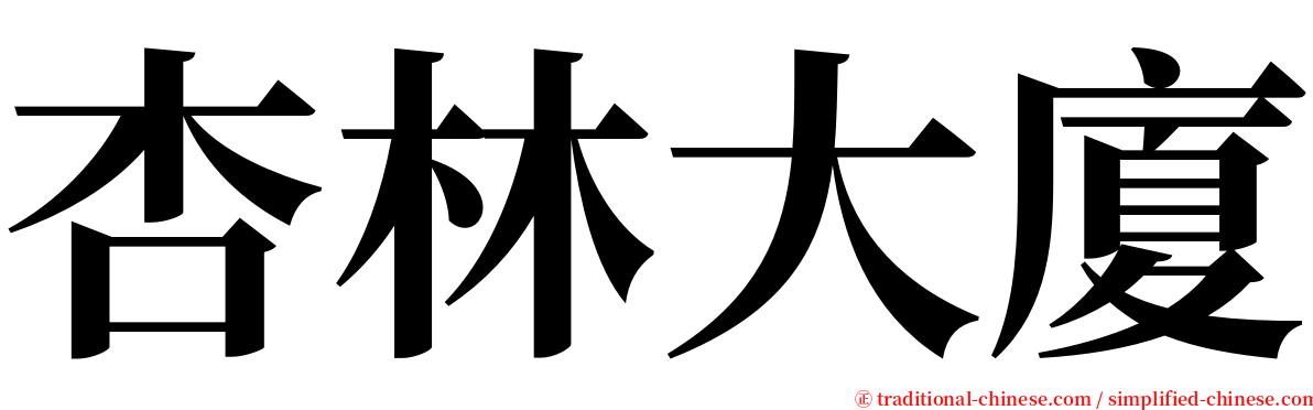 杏林大廈 serif font