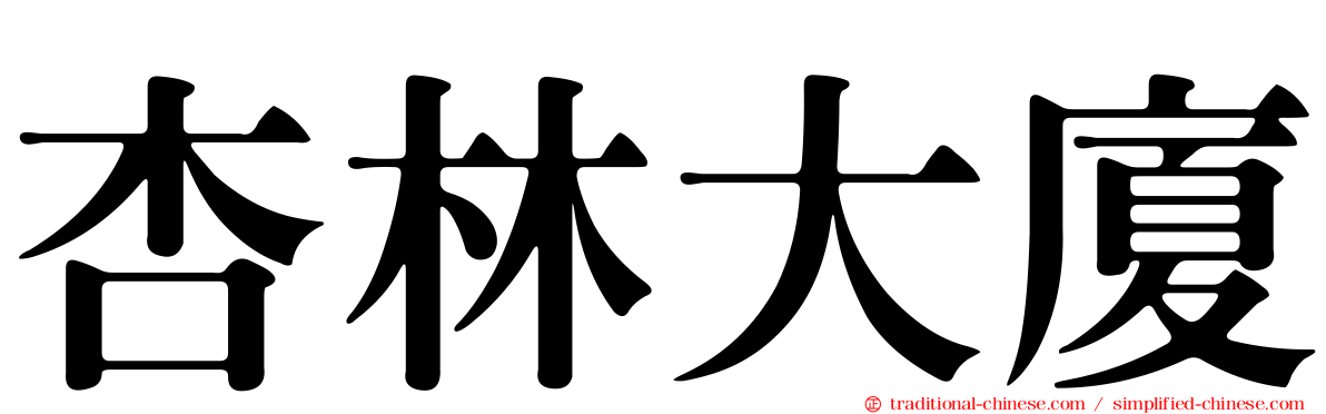 杏林大廈