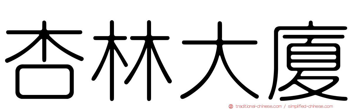 杏林大廈