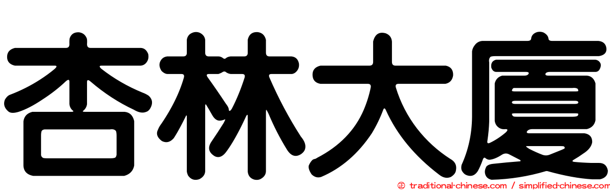杏林大廈
