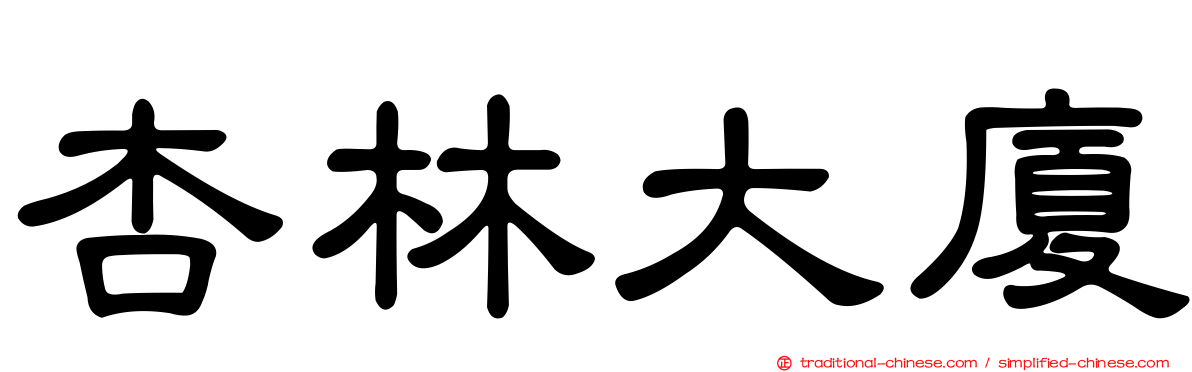 杏林大廈