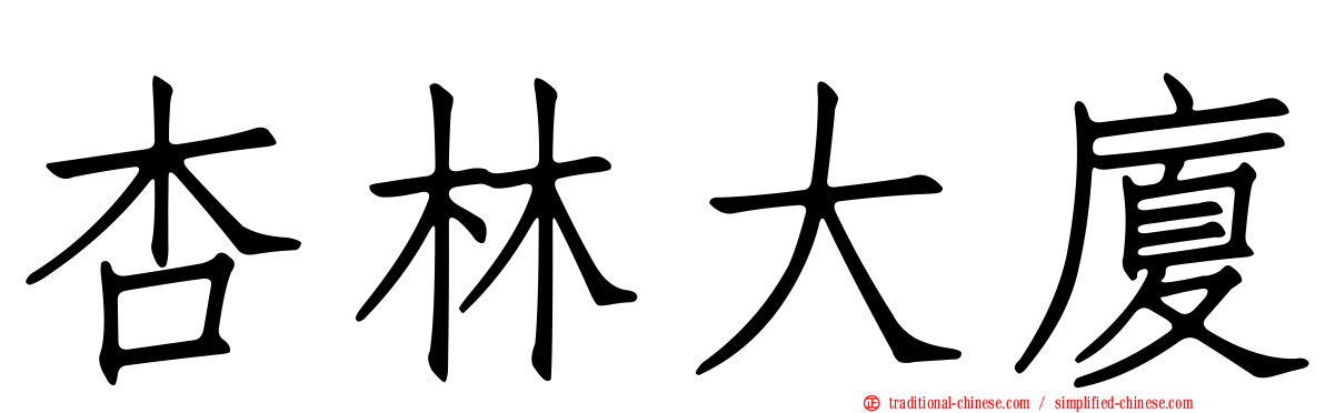杏林大廈