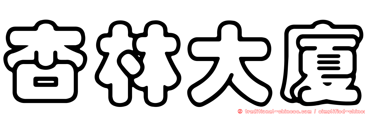 杏林大廈