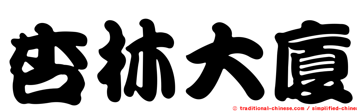 杏林大廈
