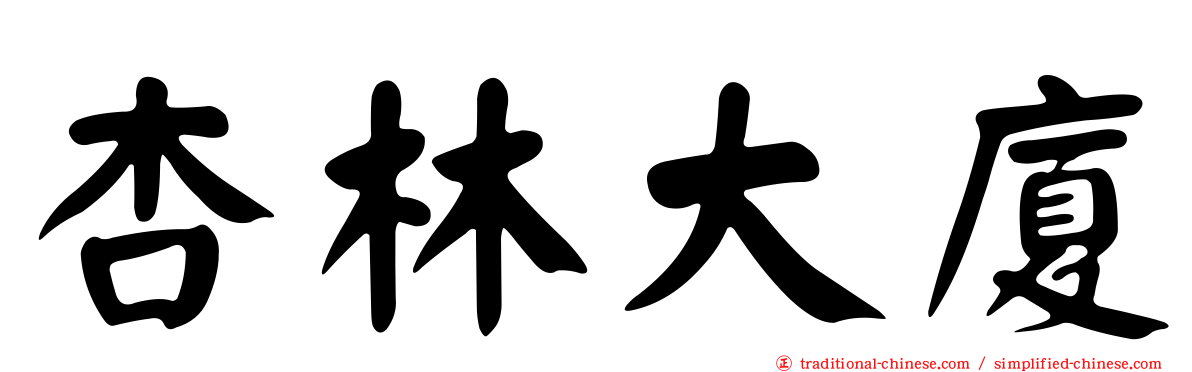 杏林大廈