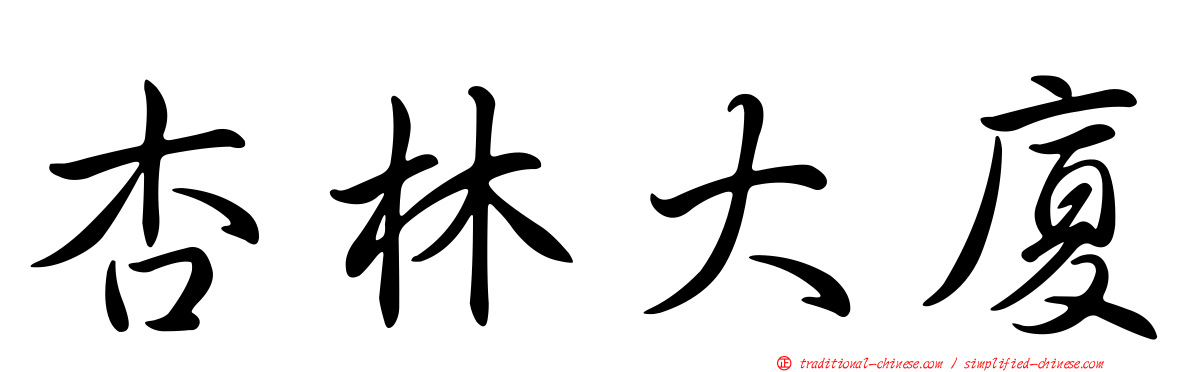 杏林大廈