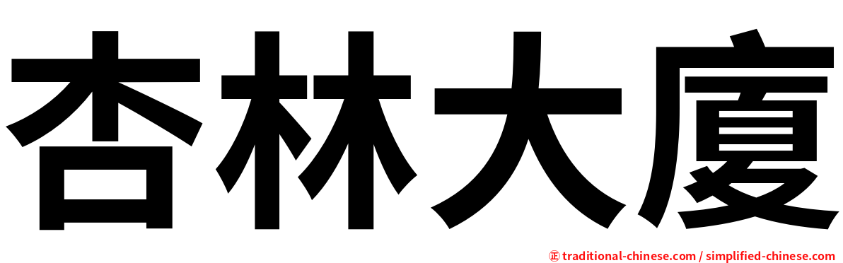 杏林大廈