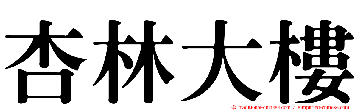 杏林大樓