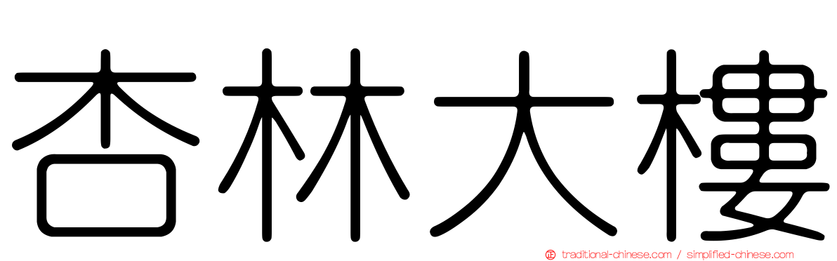 杏林大樓