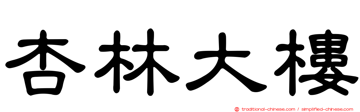 杏林大樓
