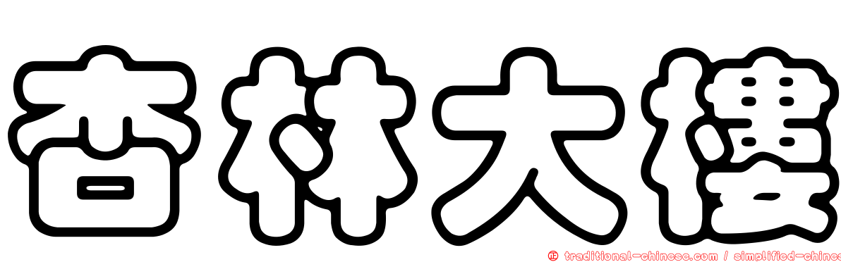杏林大樓