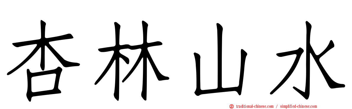 杏林山水
