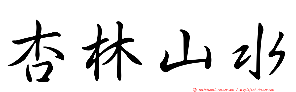 杏林山水