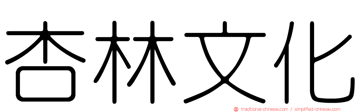 杏林文化