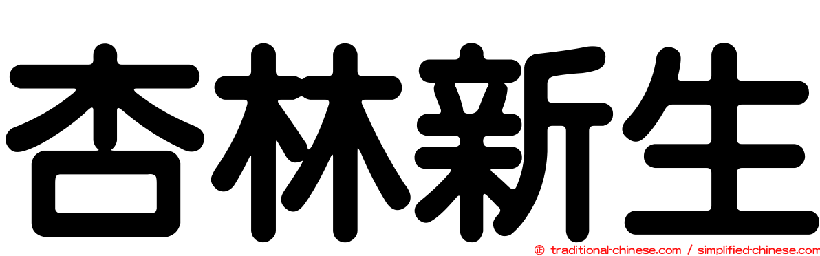 杏林新生