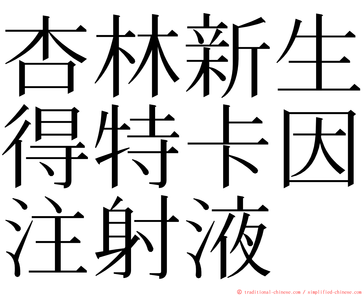 杏林新生得特卡因注射液 ming font