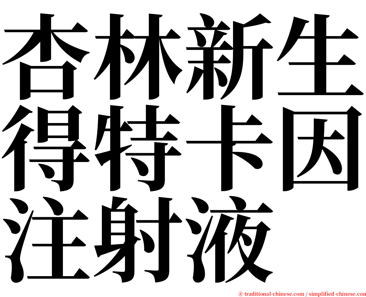杏林新生得特卡因注射液 serif font