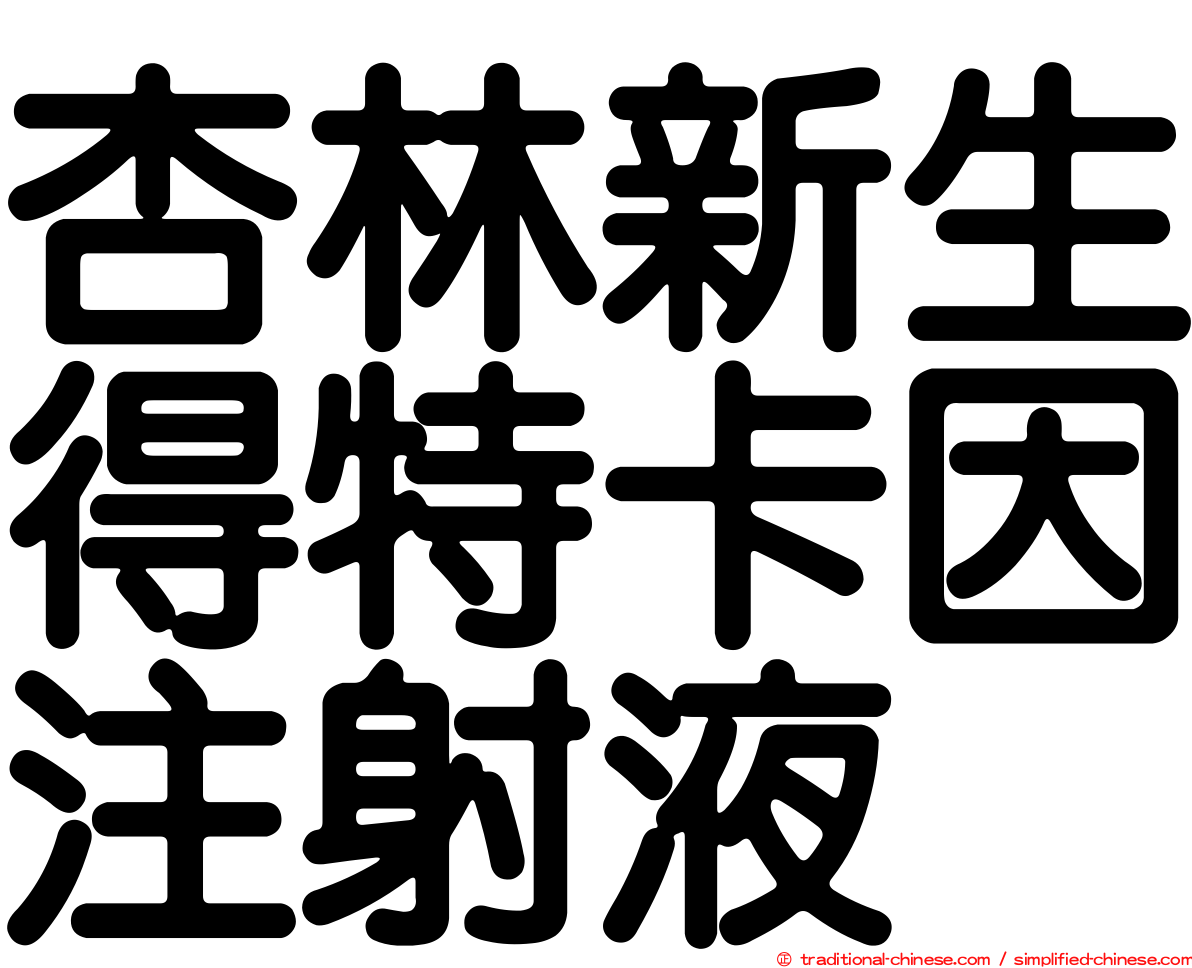 杏林新生得特卡因注射液