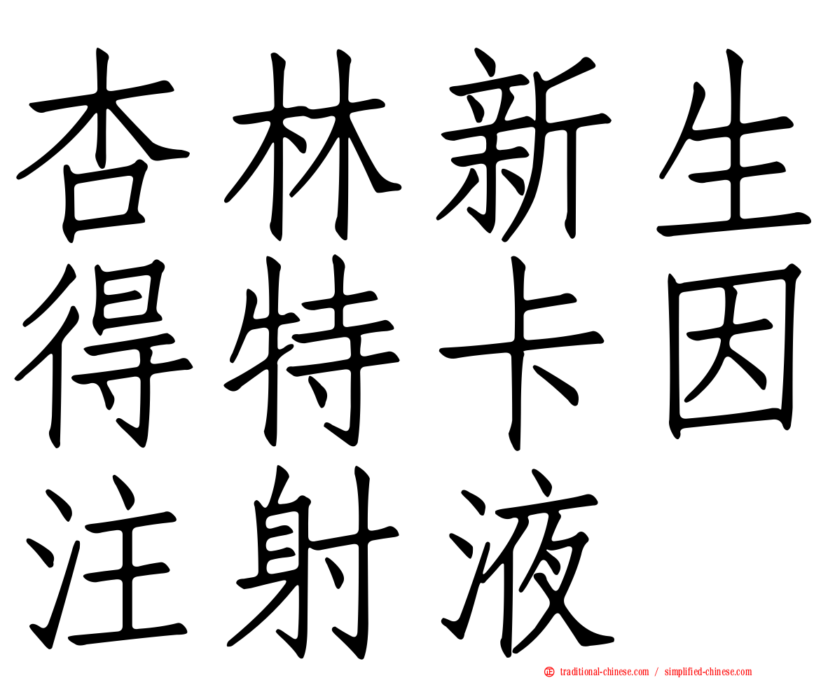 杏林新生得特卡因注射液