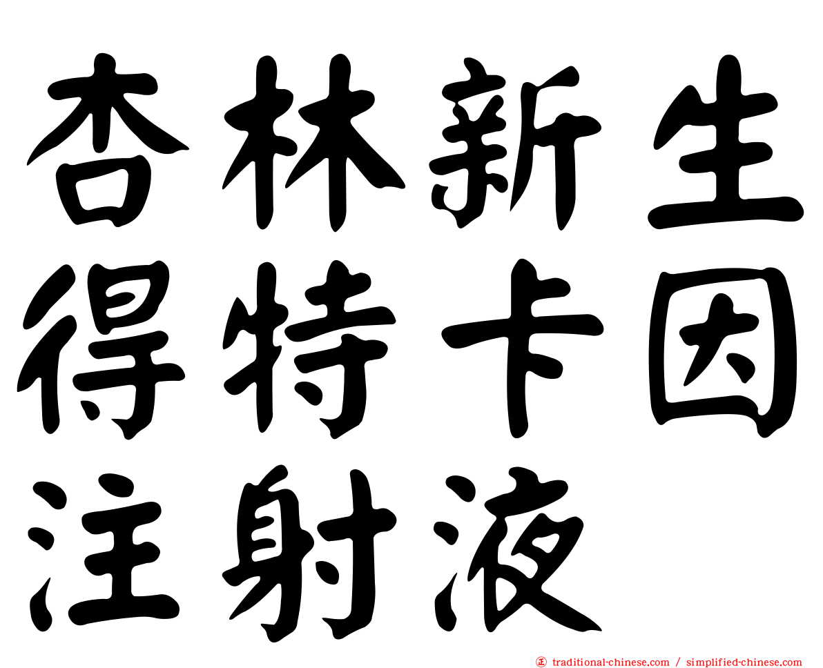 杏林新生得特卡因注射液