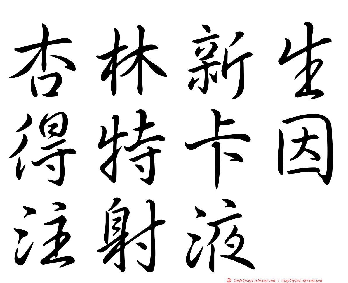 杏林新生得特卡因注射液