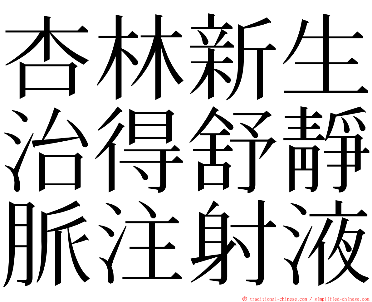 杏林新生治得舒靜脈注射液 ming font